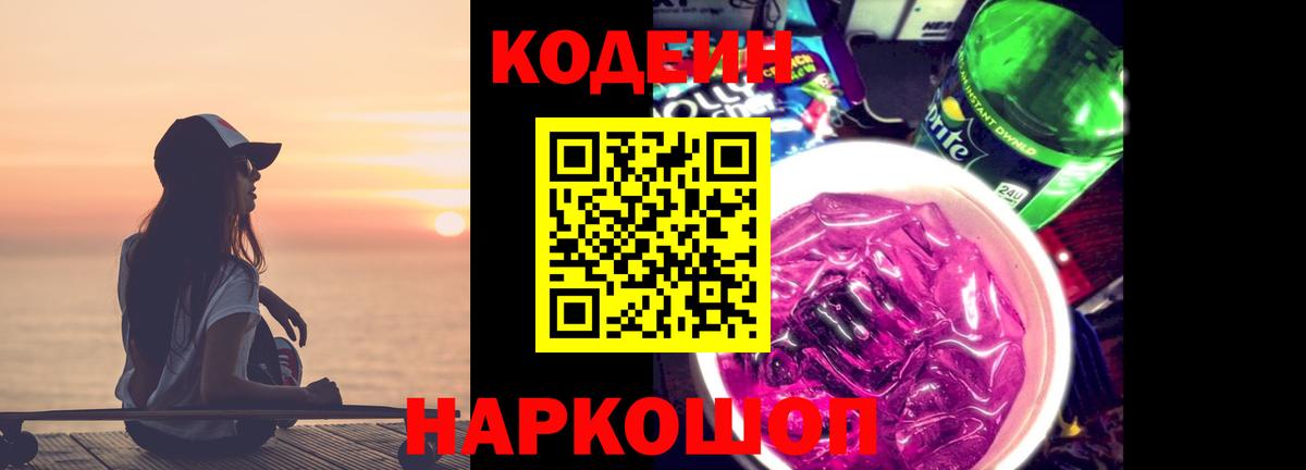 Кодеин напиток Lean (лин)  Вход с VPN  Бахчисарай 
